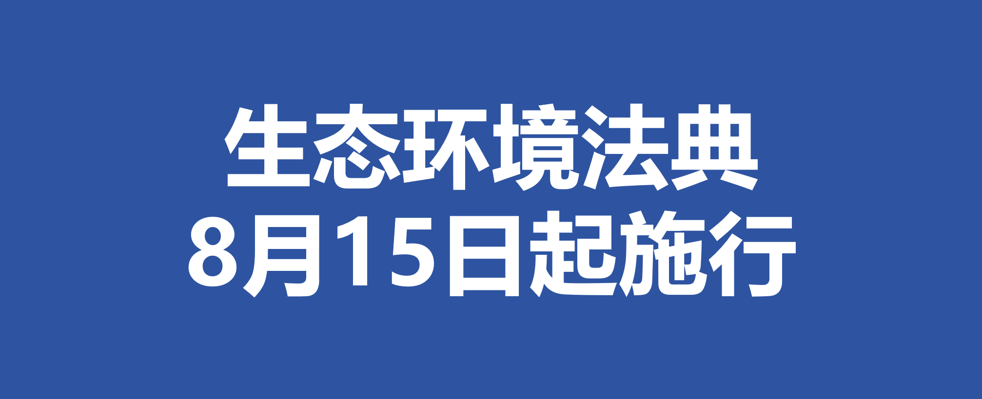 守护美丽中国 生态环境法典8月15日起施行
