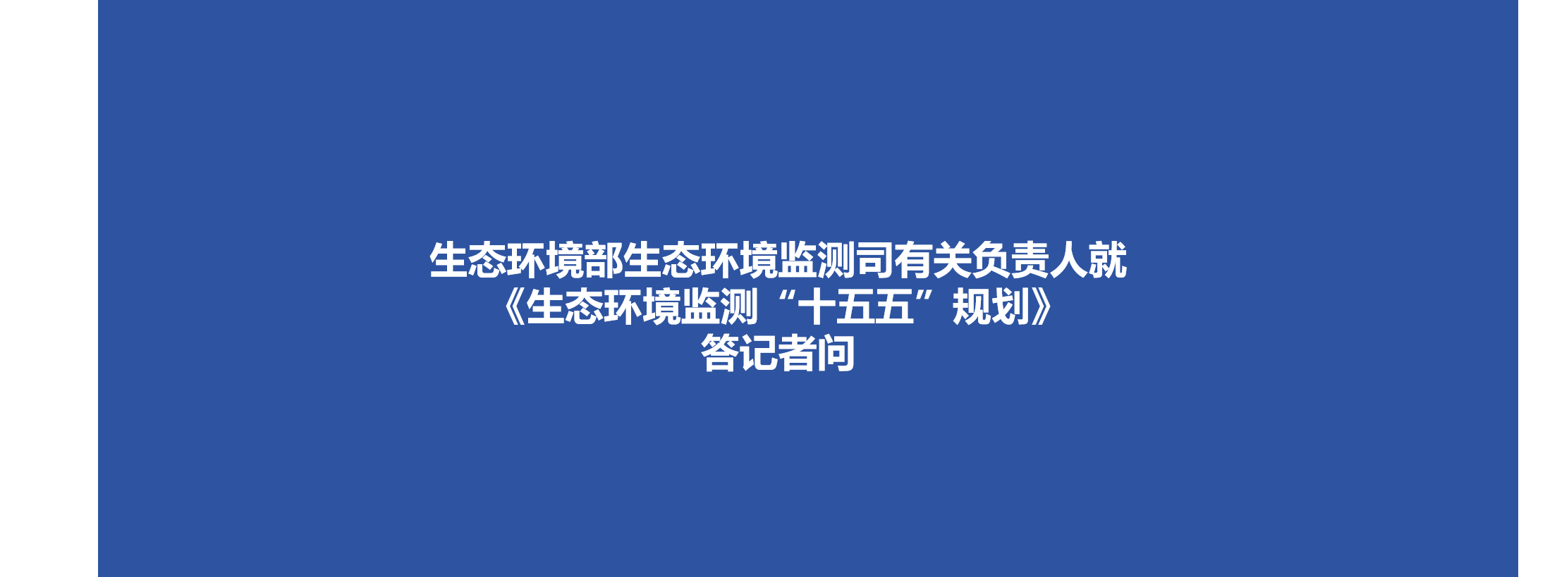 生态环境部生态环境监测司有关负责人就《生态环境监测“十五五”规划》答记者问