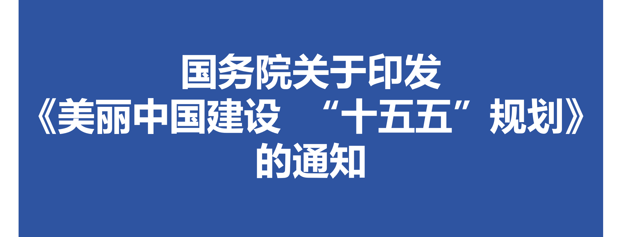 国务院关于印发《美丽中国建设  “十五五”规划》的通知