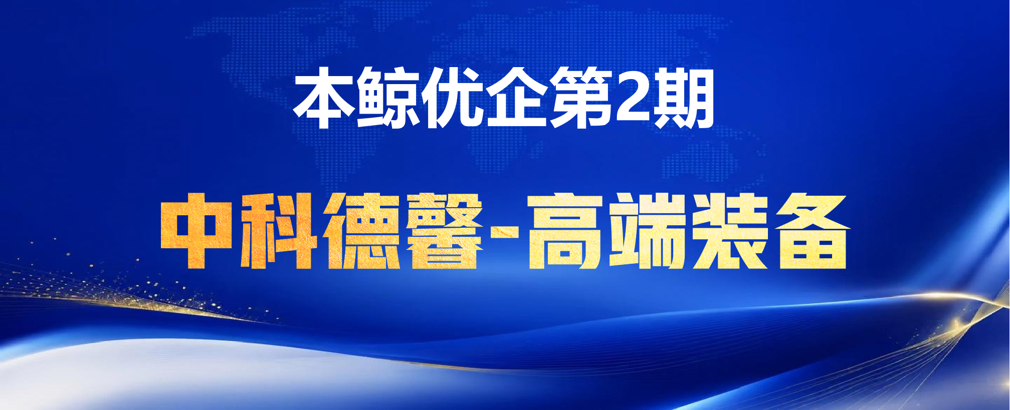 本鲸优企聚焦中科德馨：以专业深耕水质智能检测