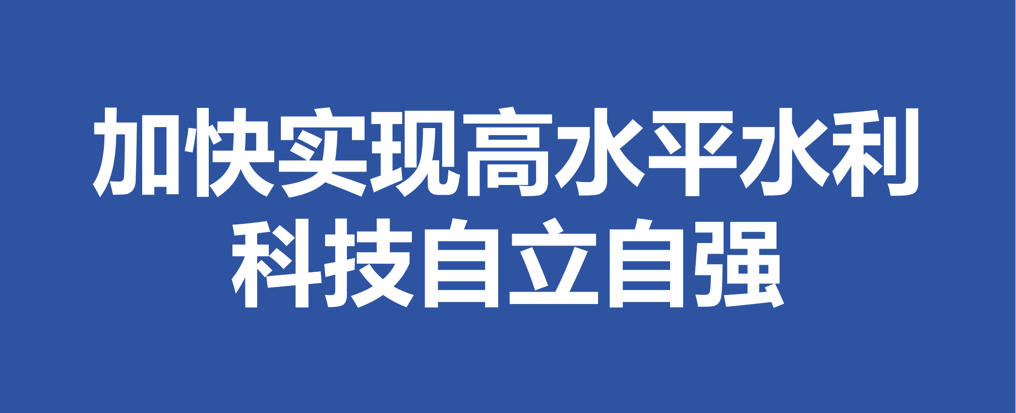 经济日报：水利部：加快实现高水平水利科技自立自强