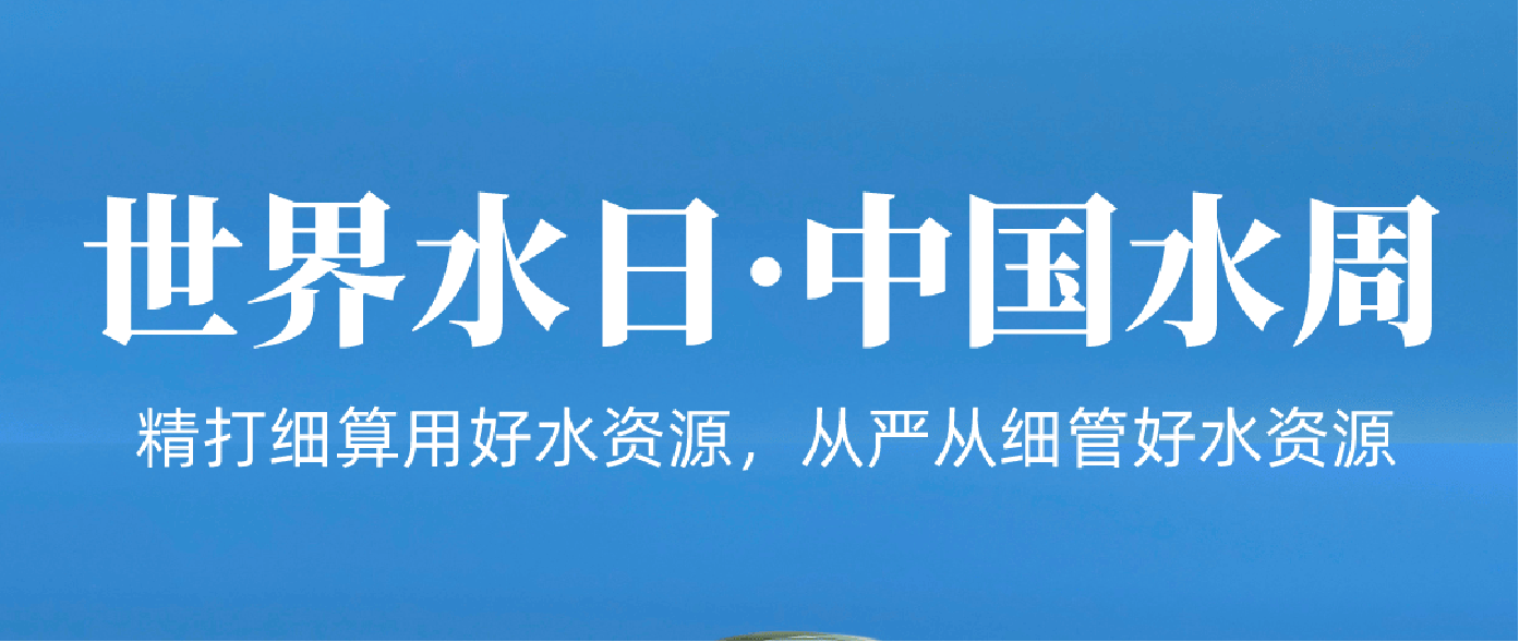 中国经济网：水利部：世界水日、中国水周宣传活动影响力持续扩大