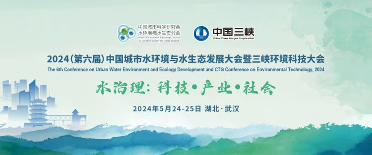 2024（第六届）中国城市水环境与水生态发展大会暨三峡环境科技大会圆满落幕 我司参会交流收获满满