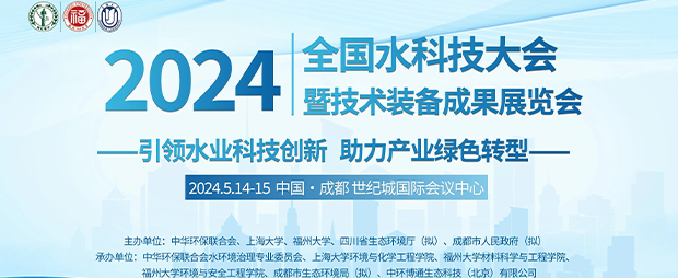 重庆中科德馨环保亮相2024全国水科技大会