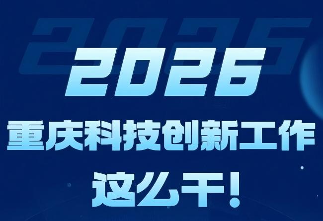 重庆首次跻身全球科技创新中心100强 今年定下新目标，从七方面再突破