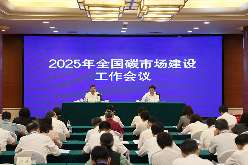 生态环境部召开2025年全国碳市场建设工作会议