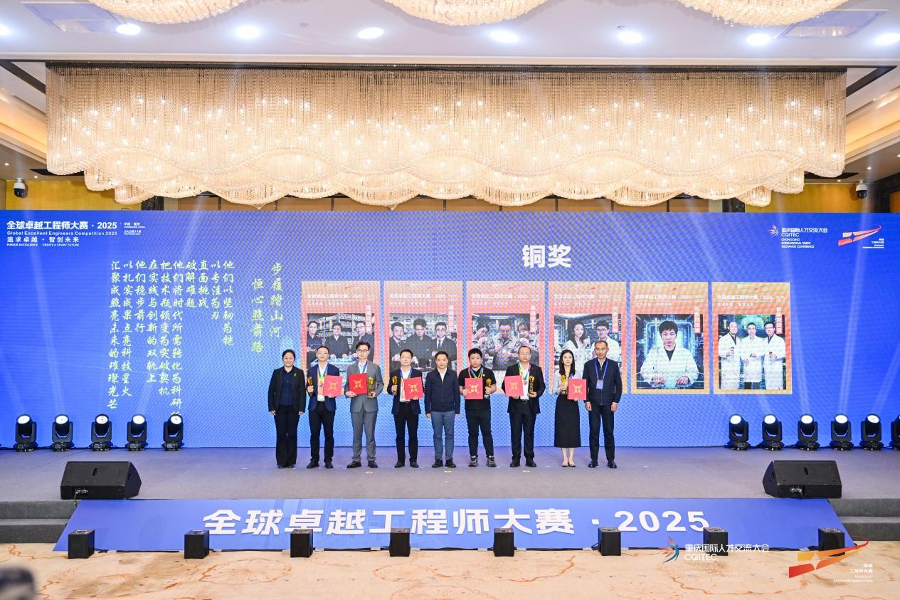 我司技术支撑团队荣获2025年全球卓越工程师大赛冠军组创新挑战赛铜奖