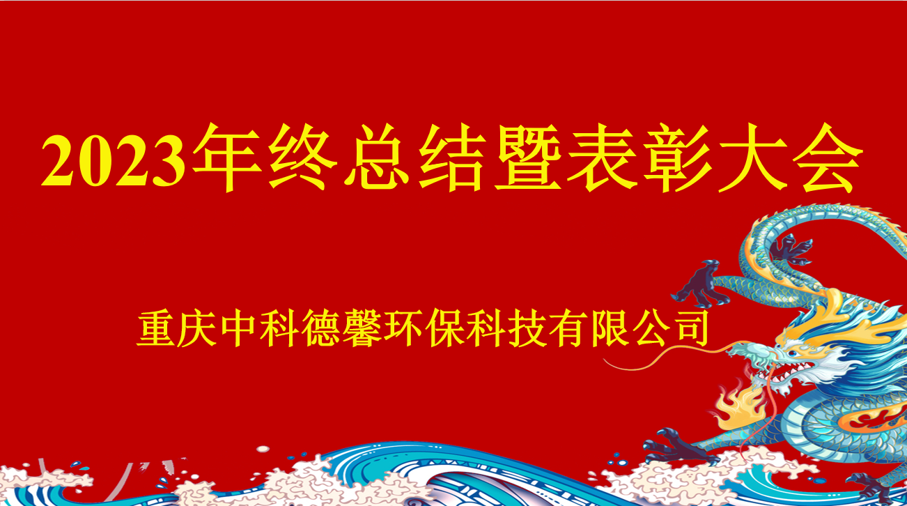 中科德馨2023年终总结暨表彰大会