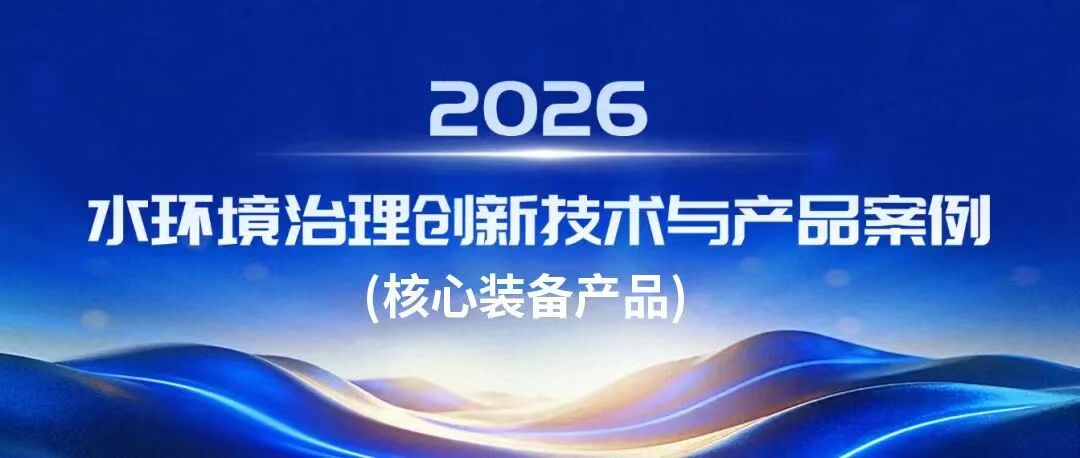 BOD-Q水质测定仪入选2026水环境治理创新技术与产品案例