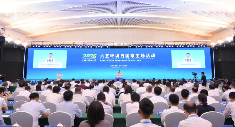 2025年六五环境日国家主场活动在重庆举办