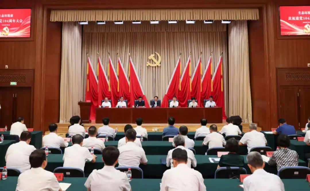 生态环境部召开庆祝建党104周年大会