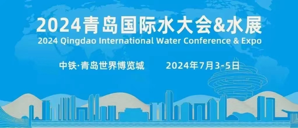 2024（第十九届）青岛国际水大会圆满落幕 重庆中科德馨参会精彩回顾